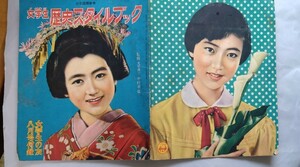 女学生の友付録　「歴史スタイルブック」　昭和30年　　浅丘ルリ子・高千穂ひづる・淡島千景・千原しのぶ・若尾文子・高田浩吉