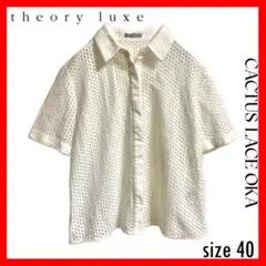 theory luxe✨レース シャツ ホワイト 40 開襟シャツ