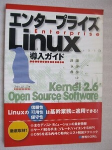 エンタープライズLinux導入ガイド