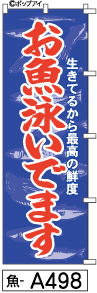 ふでのぼり お魚泳いでます(魚-a498)幟 ノボリ 旗 筆書体を使用した一味違ったのぼり旗がお買得【送料込み】まとめ買いで格安