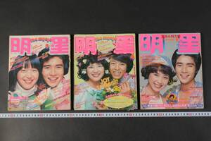 6284 昭和レトロ 3冊 当時物 1976年3月 4月 9月 明星 岩崎宏美 西城秀樹 桜田淳子 山口百恵 野口五郎