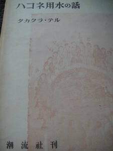 ハコネ用水の話　タカクラテル　高倉テル　高倉輝　潮流社　箱根用水