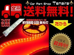 劣化防止 防水カバー付 2列 LEDテープライト LED電球 24V 5M 赤 レッド アンダー サイド マーカー 送料無料/1