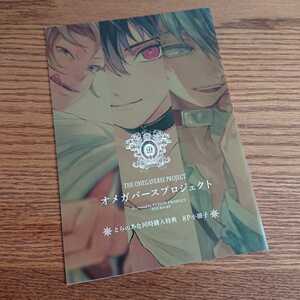 極美品☆オメガバースプロジェクト とらのあな同時購入特典小冊子/yoha/すなこ/かたしな☆