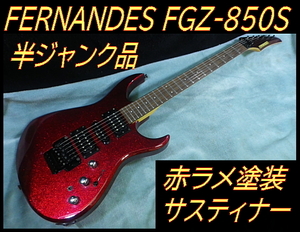 ★ ジャンク フェルナンデス FGZ-850S サスティナーライト 赤ラメ塗装 レアカラー ★