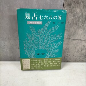 易占七六八の答 六十四卦精解 黄小娥 実業之日本社 昭和37年 初版 易学 易◇古本/スレヤケシミヨゴレ/写真でご確認下さい/NCNR