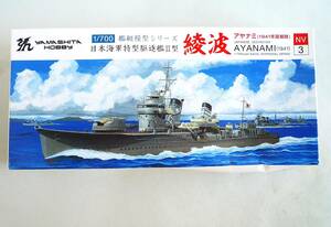 ★☆【定形外OK】未組立!ヤマシタホビー 1/700 日本海軍特型駆逐艦II型 綾波 アヤナミ(1941年開戦時) NV3 内袋未開封品【同梱可】[GH06E08]