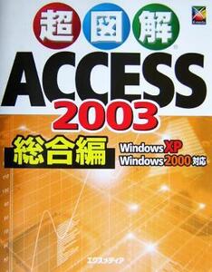 超図解 Access2003 総合編 WindowsXP/Windows2000対応 超図解シリーズ/エクスメディア(著者)