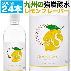 強炭酸水 クオス KUOS 500ml×24本 / レモンフレーバー