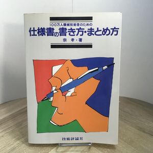 206f●100万人機械技術者のための 仕様書の書き方・まとめ方 宗孝 技術評論社 昭和56年