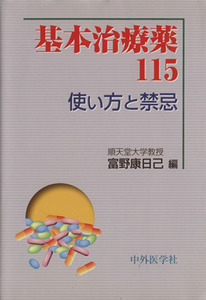 基本治療薬１１５　使い方と禁忌／富野康日己(著者)