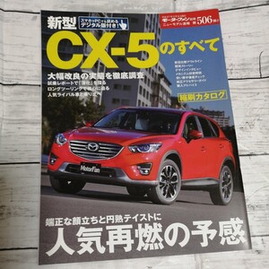 モーターファン別冊　ニューモデル速報 第506弾　新型CX-5のすべて　MAZDA