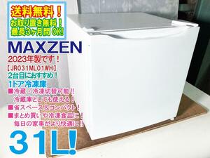 ◎全国送料無料★2023年製★極上美品 中古★MAXZEN 31L 冷蔵に切り替え可能!! 省スペースでコンパクト 1ドア冷凍庫【JR031ML01WH】DMNF