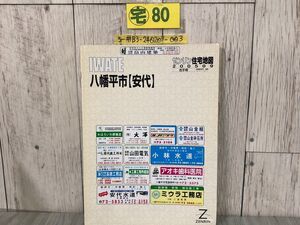 3-#ゼンリン ZENRIN 住宅地図 岩手県 八幡平市 安代 2005年 平成17年 9月 キズ・よごれ有 マップ ガイド 日本地図 道路地図 東北