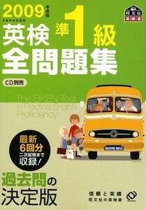 【中古】 2009年度版英検準1級全問題集 (旺文社英検書)