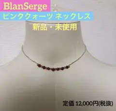 新品・未使用【BlanSerge】ピンククォーツ シルバー ネックレス