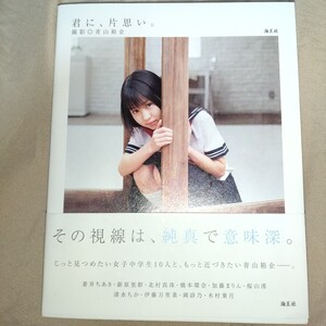 【女子中学生10人！】「君に、片思い。」初版・帯びつき　蒼井ちあき　橋本環奈　清水ちか　加藤まりん　北村真珠　2013年発売 p2009