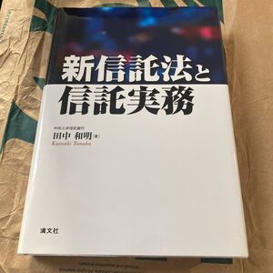 新信託法と信託実務 田中和明／著