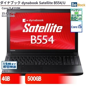 中古 ノートパソコン ダイナブック dynabook Satellite B554/U Core i5 500GB Win10 15.6型 ランクB 動作A 6ヶ月保証