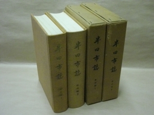 ［郷土史］2点　半田市史　資料編 1、2　愛知県半田市 1968～69（阿久比川下流のトビハゼ/半田市内の知多窯/亀崎の漁業民俗/知多晒/ほか