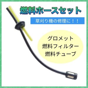 (P37)送料無料・燃料ホースセット　燃料フィルター付 　草刈機・刈払機　 社外品・互換品