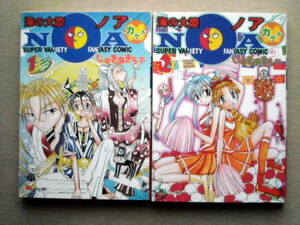 漫画 じゅきあきら 海の大陸NOAノア×カケル 2冊