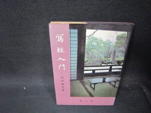 写経入門　田中塊堂　シミ多テープ留有/RCJ