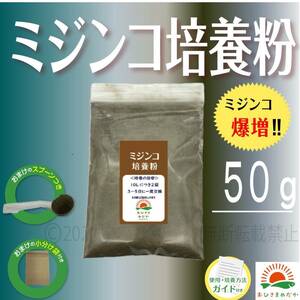 大好評【ミジンコ培養粉50g（5袋分）】メダカエサ 鶏ふん ゾウリムシ 金魚めだかタマミジンコ オオミジンコ らんちゅうPSBクロレラ併用可