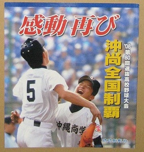 2008年 第80回選抜高校野球大会「感動再び 沖尚全国制覇」「号外」のセット 琉球新報社 春の甲子園 優勝は沖縄尚学