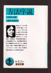 ☆『方法序説 (岩波文庫　青) 』デカルト （著） 落合太郎 （訳） 同梱・「まとめ依頼」歓迎