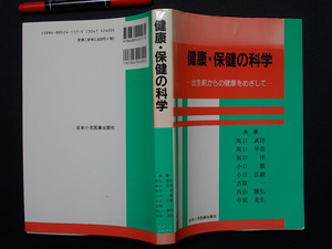 健康・保険の科学　-出産前からの健康をめざしてー　平成１４年　日本小児医事出版社　M-05