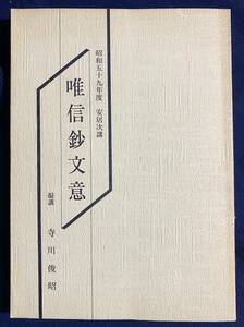 ■唯信鈔文意：昭和59年度 安居次講　真宗大谷派宗務所出版部 (東本願寺出版部)　寺川俊昭=著　●浄土真宗 親鸞 聖覚法印 法然 