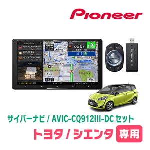 シエンタ(170系・H27/7～R4/8)専用　AVIC-CQ912III-DC+パネル配線キット　9インチ/サイバーナビセット　パイオニア正規品販売店