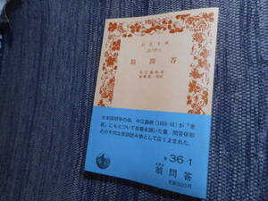 ★絶版岩波文庫　『 翁問答 』 　中江藤樹著　加藤盛一校註　1989年発行★