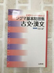 送料無料！未使用◆シグマ基本問題集 古文・漢文 新課程版◆代々木ゼミナール講師矢野 雅子◆高校生 大学受験 代ゼミ シグマベスト