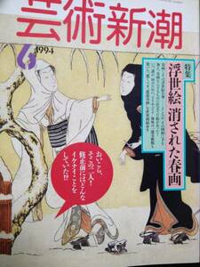 送料無料★☆1994年　　6月号　　芸術新潮 浮世絵☆★