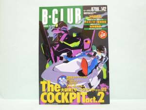 ♯　[送料無料]　B-CLUB　ビークラブ　142　大研究ザ・コクピット2／勇者王ガオガイガー／攻殻機動隊