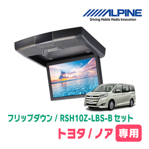 ノア(80系/サンルーフ無)専用セット　アルパイン / RSH10Z-LBS-B+KTX-Y1403K　10.1インチ・フリップダウンモニター