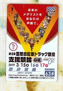 (A50-2) 防府けいりん 国際自転車トラック競技 支援競輪 ゆるキャラ けいりん 競輪 クオカード500 (QUO)