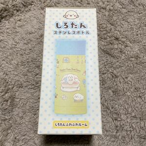 しろたん ステンレスボトル しろたんふわふわルーム サイズは約18cm 約350ml 送料510円〜