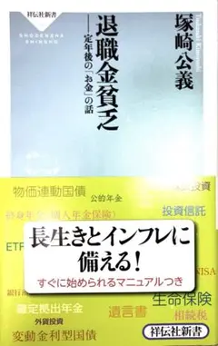 退職金貧乏 : 定年後の「お金」の話