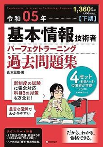 [A12278053]令和05年【下期】基本情報技術者 パーフェクトラーニング過去問題集