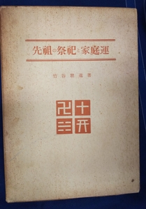 ☆古本◇先祖の祭祀と家庭運◇著者 竹谷聡進□出版社 徳風出版社◯昭和41年18版◎