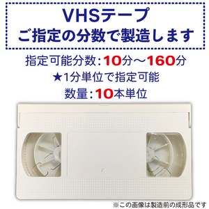 VHS ビデオテープ お好きな分数で製造:指定可能分数：10分～160分 本体：白／フタ：白 [10本単位]