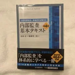 内部監査基本テキスト　第4版