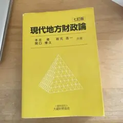 現代地方財政論（七訂版）