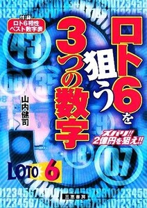 ロト6を狙う3つの数字 サンケイブックス/山内健司【著】