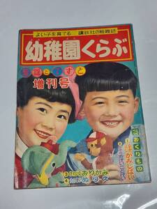 ６５　昭和31年　増刊号　幼稚園くらぶ　若菜珪　岩崎良信　倉金章介　林義雄　はがまさお