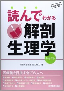 【中古】 読んでわかる解剖生理学―テキスト