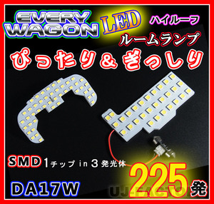 【即納】最強の明るさ 225発/１チップ3LED内蔵SMD/ルームランプセット(フロント＋セカンド)エブリィワゴン DA17W ハイルーフ専用(HL07S4201